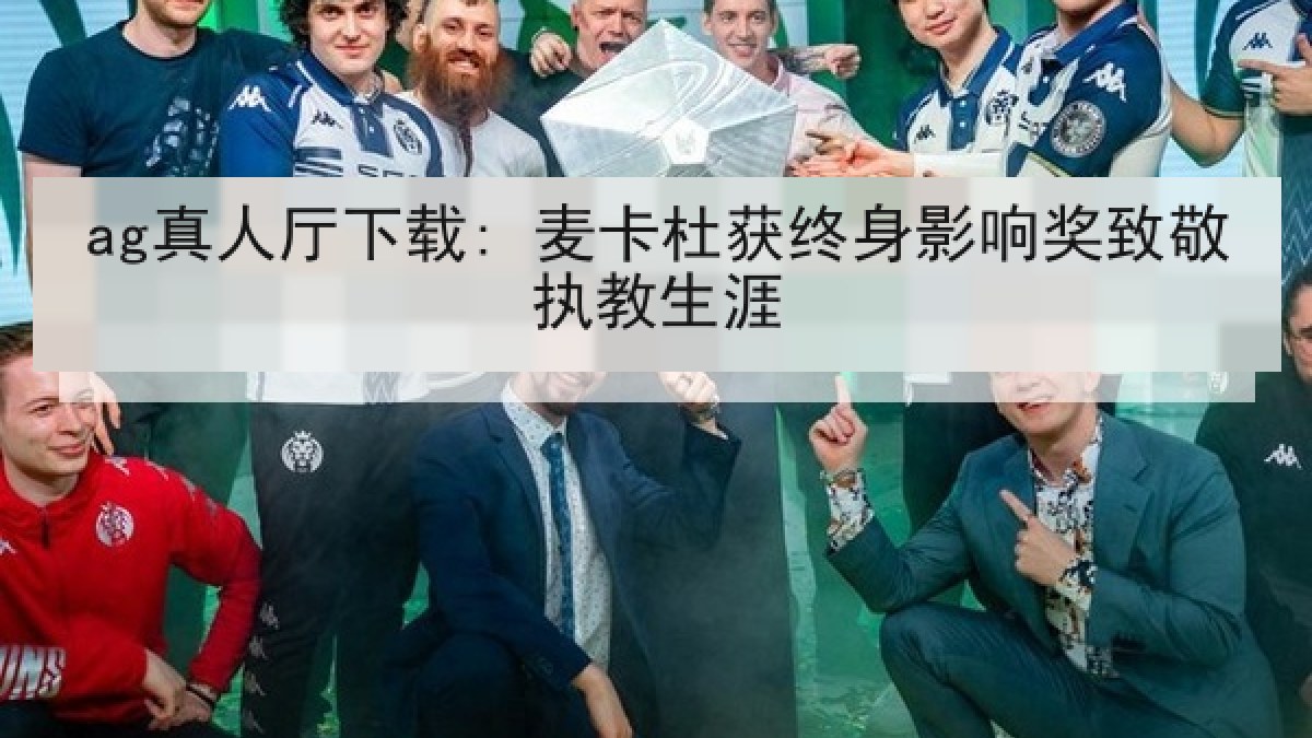 ag真人厅下载: 麦卡杜获终身影响奖致敬执教生涯