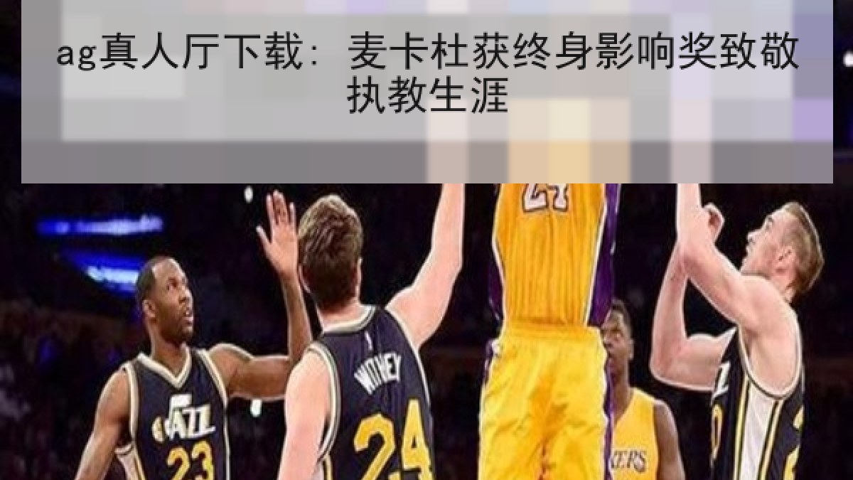 ag真人厅下载: 麦卡杜获终身影响奖致敬执教生涯