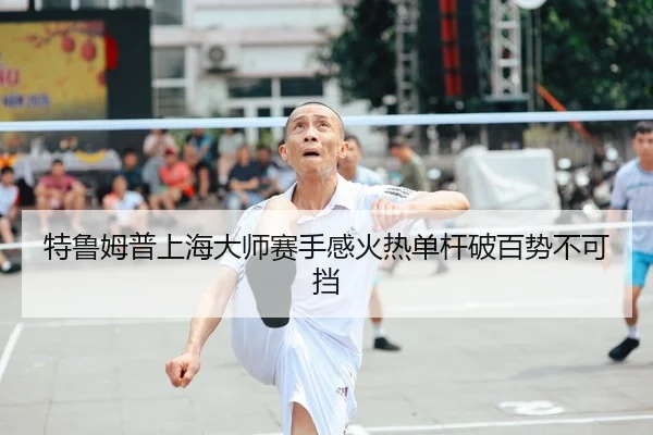 te-lu-mu-pu-shang-hai-da-shi-sai-shou-gan-huo-re-dan-gan-po-bai-shi-bu-ke-dang-2-208.jpg