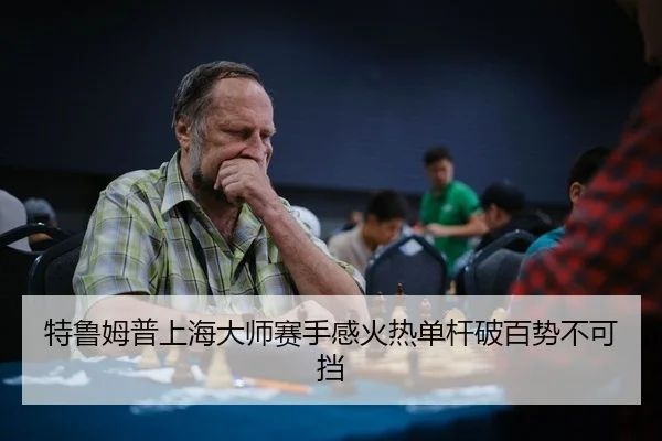 te-lu-mu-pu-shang-hai-da-shi-sai-shou-gan-huo-re-dan-gan-po-bai-shi-bu-ke-dang-3-503.jpg
