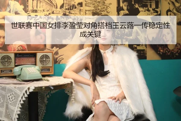 shi-lian-sai-zhong-guo-nv-pai-li-ying-ying-dui-jiao-da-dang-wang-yun-lu-yi-chuan-wen-ding-xing-cheng-guan-jian-2-628.jpg