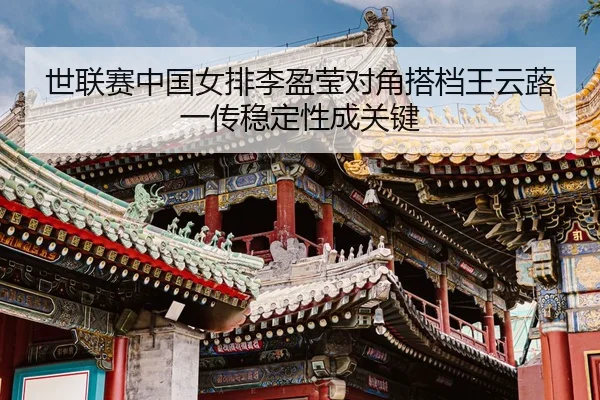 shi-lian-sai-zhong-guo-nv-pai-li-ying-ying-dui-jiao-da-dang-wang-yun-lu-yi-chuan-wen-ding-xing-cheng-guan-jian-3-774.jpg