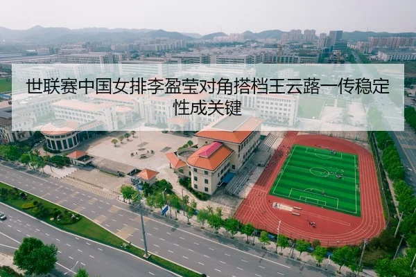 世联赛中国女排李盈莹对角搭档王云蕗一传稳定性成关键