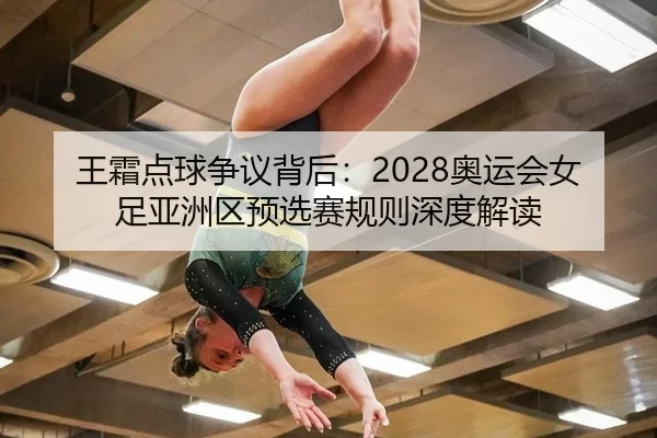 wang-shuang-dian-qiu-zheng-yi-bei-hou-ao-yun-hui-nv-zu-ya-zhou-qu-yu-xuan-sai-gui-ze-shen-du-jie-du-2-443.jpg