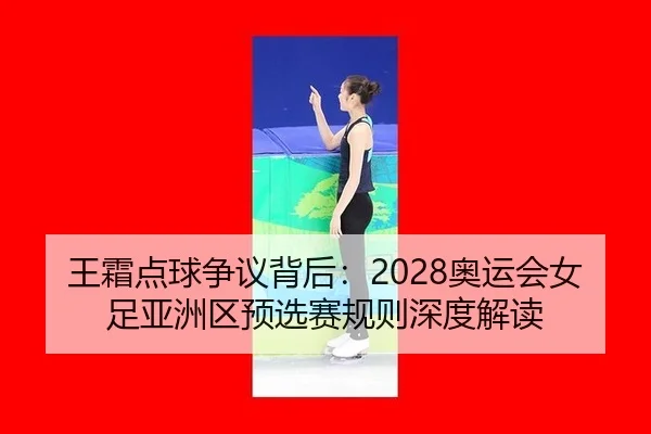 wang-shuang-dian-qiu-zheng-yi-bei-hou-ao-yun-hui-nv-zu-ya-zhou-qu-yu-xuan-sai-gui-ze-shen-du-jie-du-3-701.jpg