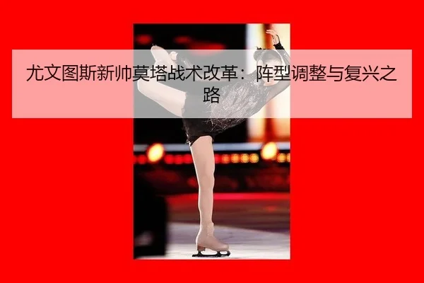 you-wen-tu-si-xin-shuai-mo-ta-zhan-shu-gai-ge-zhen-xing-tiao-zheng-yu-fu-xing-zhi-lu-3-382.jpg