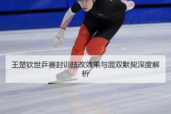 wang-chu-qin-shi-ping-sai-feng-xun-ji-gai-xiao-guo-yu-hun-shuang-mo-qi-shen-du-jie-xi-2-579.jpg