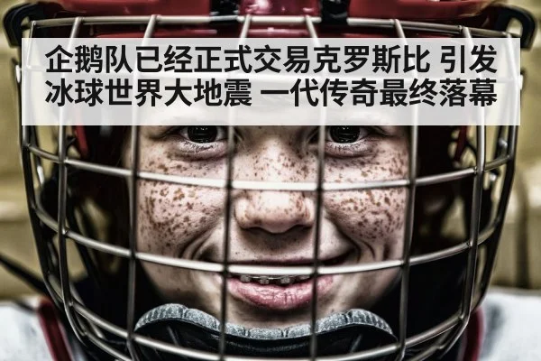 企鹅队已经正式交易克罗斯比 引发冰球世界大地震 一代传奇最终落幕