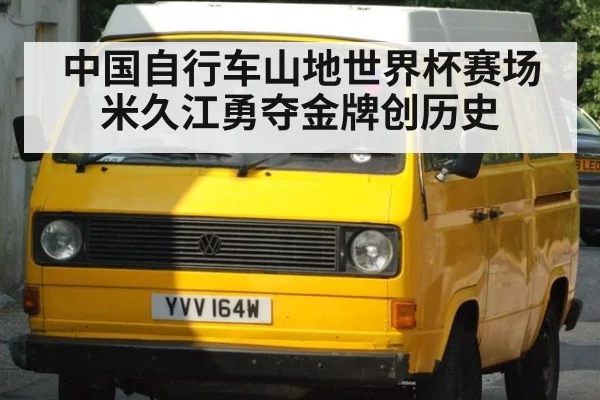 中国自行车山地世界杯赛场米久江勇夺金牌创历史