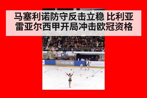 马塞利诺防守反击立稳 比利亚雷亚尔西甲开局冲击欧冠资格