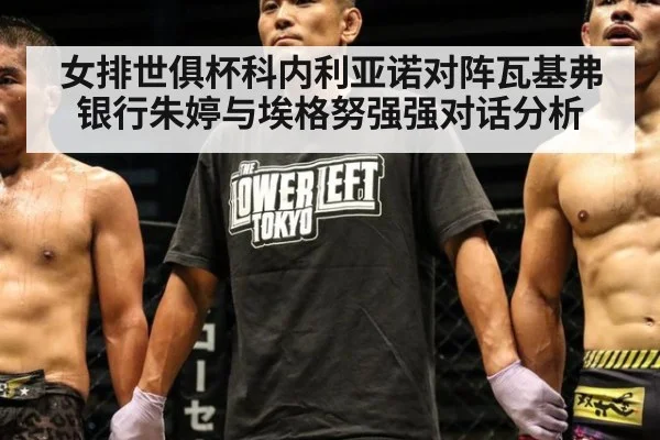 女排世俱杯科内利亚诺对阵瓦基弗银行朱婷与埃格努强强对话分析
