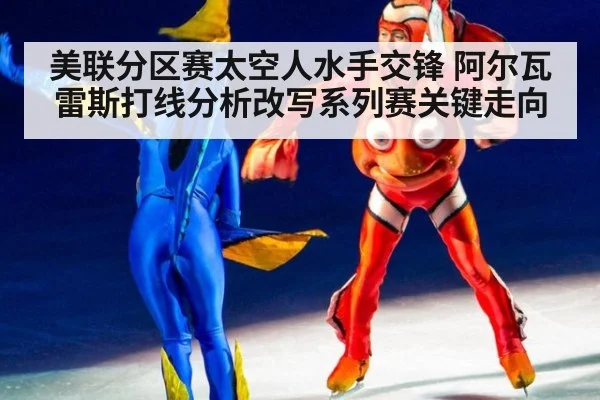 美联分区赛太空人水手交锋 阿尔瓦雷斯打线分析改写系列赛关键走向