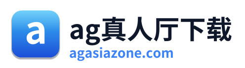 ag真人厅下载 Logo