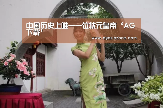 中国历史上唯一一位状元皇帝‘AG下载’(图1) AG竞猜