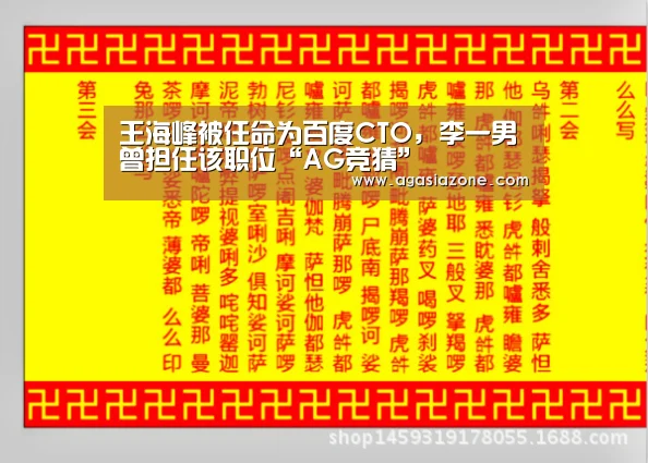 王海峰被任命为百度CTO，李一男曾担任该职位“AG竞猜”