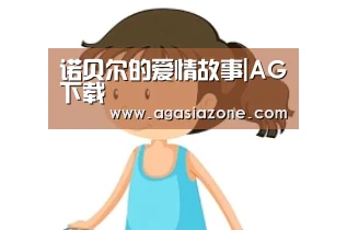 AG下载