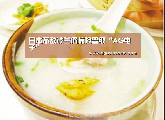 日本不敌波兰仍惊险晋级“AG电子”(图2) AG电子